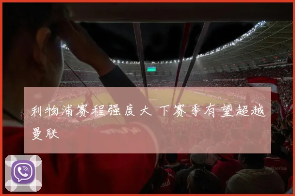利物浦赛程强度大 下赛季有望超越曼联