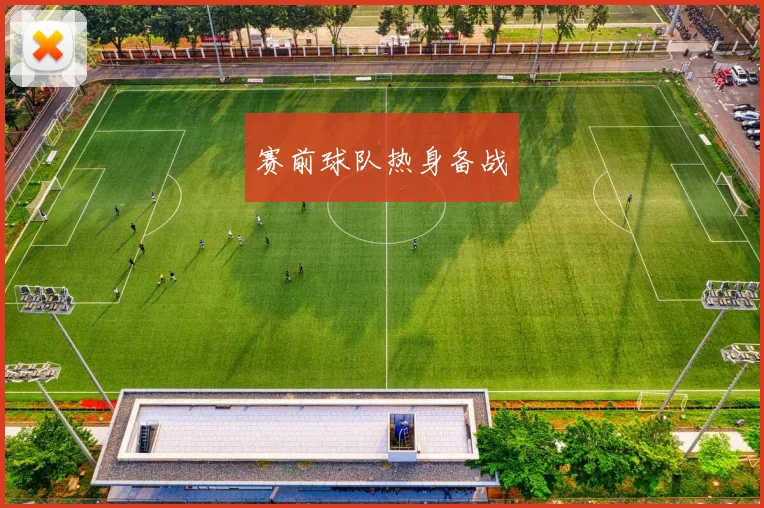 赛前球队热身备战