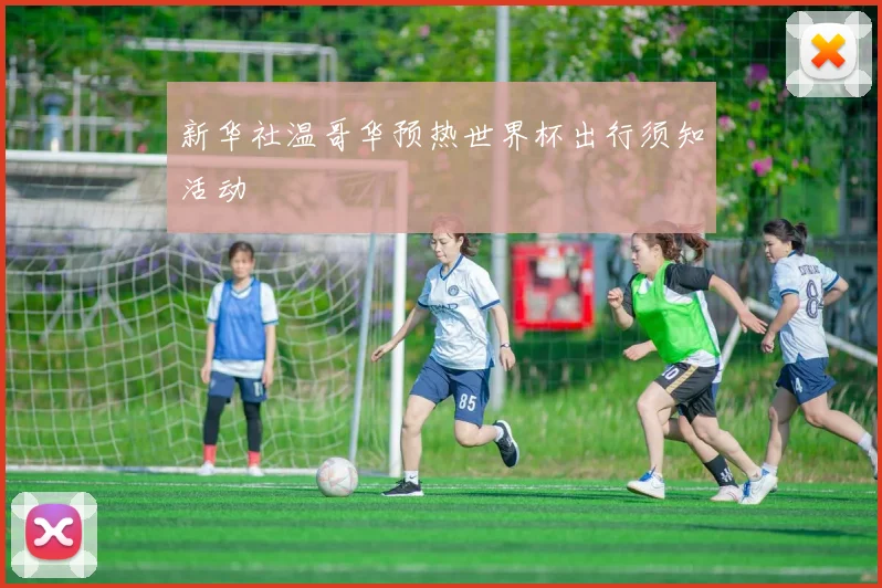 新华社温哥华预热世界杯出行须知活动
