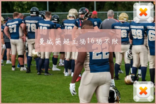 曼城英超主场16场不败